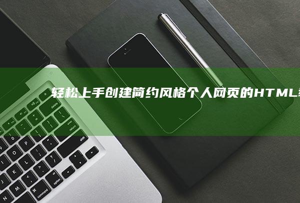 轻松上手：创建简约风格个人网页的HTML教程